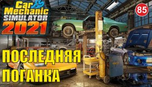 Car Mechanic Simulator 2021 - Последняя Поганка