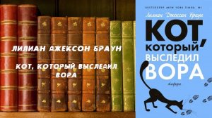 Аудиокнига, Детектив, Кот, который выследил вора - Лилиан Джексон Браун