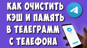 Как Очистить Кэш или Память в Телеграмм на Телефоне Андроид Спаси Свой Телефон