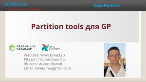 Partition tools для GP