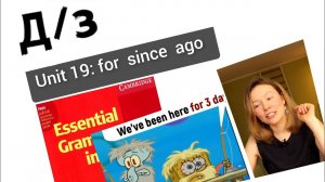 разбор УПРАЖНЕНИЙ для Красного Мерфи Unit 19: for  since  ago