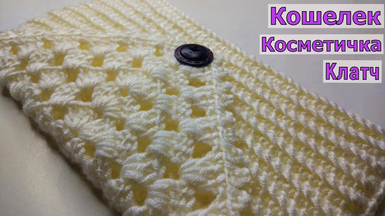 КРАСИВЫЙ И ЭЛЕГАНТНЫЙ КОШЕЛЕК//КОСМЕТИЧКА//КЛАТЧ КРЮЧКОМ//МАСТЕР-КЛАСС//ВЯЗАНИЕ//CROCHET