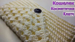 КРАСИВЫЙ И ЭЛЕГАНТНЫЙ КОШЕЛЕК//КОСМЕТИЧКА//КЛАТЧ КРЮЧКОМ//МАСТЕР-КЛАСС//ВЯЗАНИЕ//CROCHET