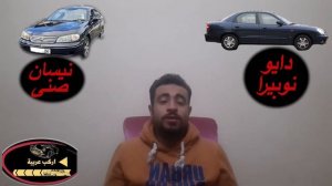 مميزات وعيوب عربية دايو نوبيرا و نيسان صني - Daewoo Nubira VS Nissan Sunny