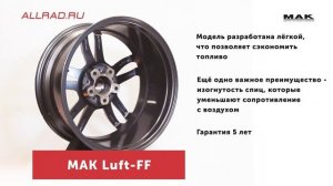 Литые диски MAK LUFT FF - автошиныдиски.рф