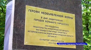 В Харцызске открыли монумент «Жертвам необъявленной войны»