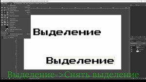 КАК СНЯТЬ ВЫДЕЛЕНИЕ В GIMP?