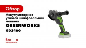 Угловая шлифовальная машина GD24AG аккумуляторная бесщеточная 24V арт 3200207