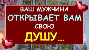 ❤️ ОТКРОВЕННЫЙ РАЗГОВОР С ЕГО ДУШОЙ. ❤️