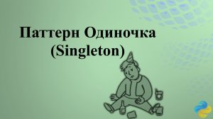 Паттерн Одиночка (Singleton)