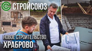 Новое строительство в Храброво. Компания Стройсоюз, город Иваново