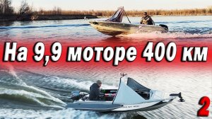 На моторе 9,9 400 КМ обзор лодок АЛЬПИНА GT 400  КАЙФ! Рыбалка часть 2/3