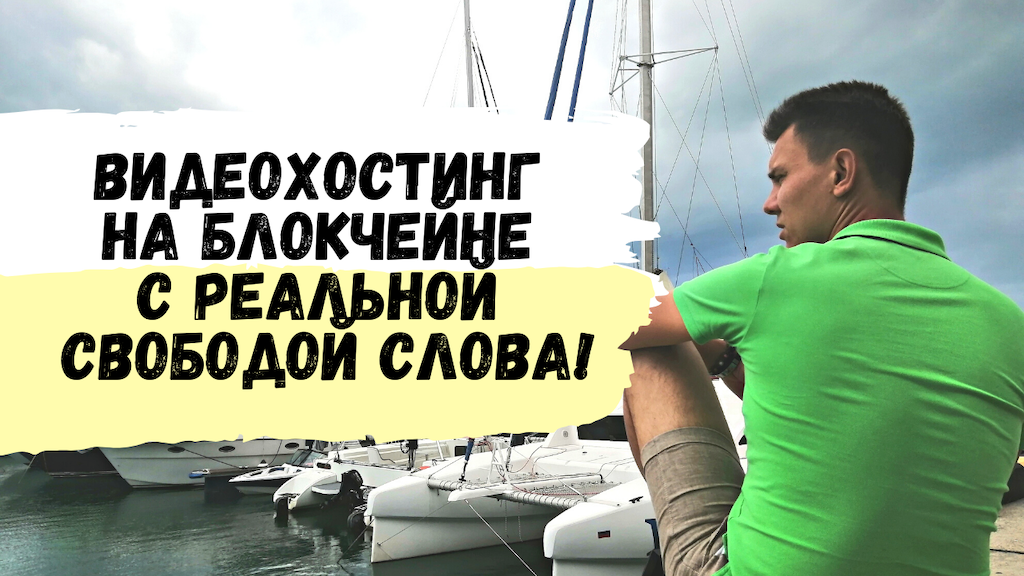Как Зарегистрироваться в Bastyon. Новый Видеохостинг с Реальной Свободой Слова на Блокчейне!