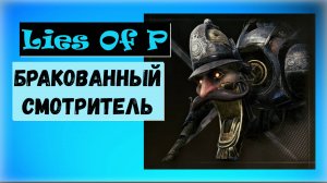 Lies Of P . Трофей  " Бракованный смотритель " Как победить босса