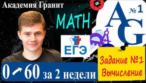 Курс "С 0 до 60 за 2 недели" - Задание №1 - #1 Уравнения и дроби - ЕГЭ Математика Профиль