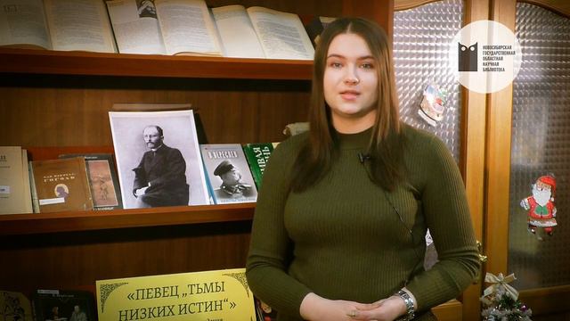 Певец «тьмы низких истин». К 155-летию Викентия Вересаева. НГОНБ