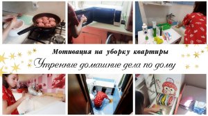 ✨Мотивация на домашние дела Наводим порядок в квартире