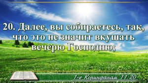 Первое послание к Коринфянам с музыкой глава 11 читаем и слушаем