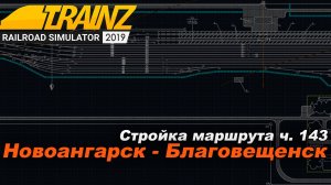 Строительство маршрута Новоангарск-Благовещенск #143