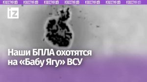 Редкие кадры: наши БПЛА развязали охоту на «Бабу Ягу» ВСУ