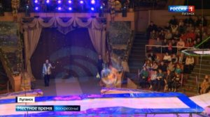 В Луганске выступил Российский государственный цирк