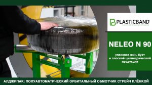 Algipack полуавтоматический обмотчик NELEO N 90 упаковка автомобильных шин стрейч пленкой