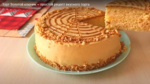 Торт Золотой ключик ~ простой рецепт вкусного торта!