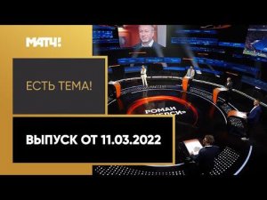 «Есть тема!»: новые проблемы у «Челси», возвращение Карпина в «Ростов». Выпуск от 11.03.2022