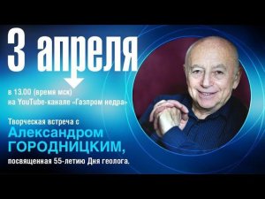 Творческая встреча с Александром Городницким, посвященная 55-летию Дня геолога