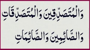 INNAL MUSLIMINA WAL MUSLIMATI | SURAH AHZAB AYAT-35|