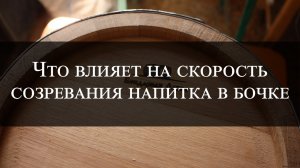 Что влияет на скорость созревания напитка в бочке
