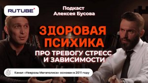 «За 17 лет практики, я понял ОДНО...» — Психолог Алексей Красиков про стресс, тревогу и зависимости