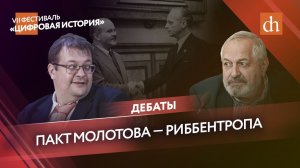 Пакт Молотова — Риббентропа_ дискуссия «Цифровой истории» и журнала «Дилетант».mp4