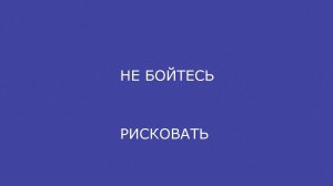 Не бойтесь рисковать.  Мотивация на Успех