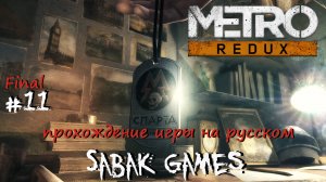 Metro Last Light Redux - прохождение хоррор #11 犬 два финала