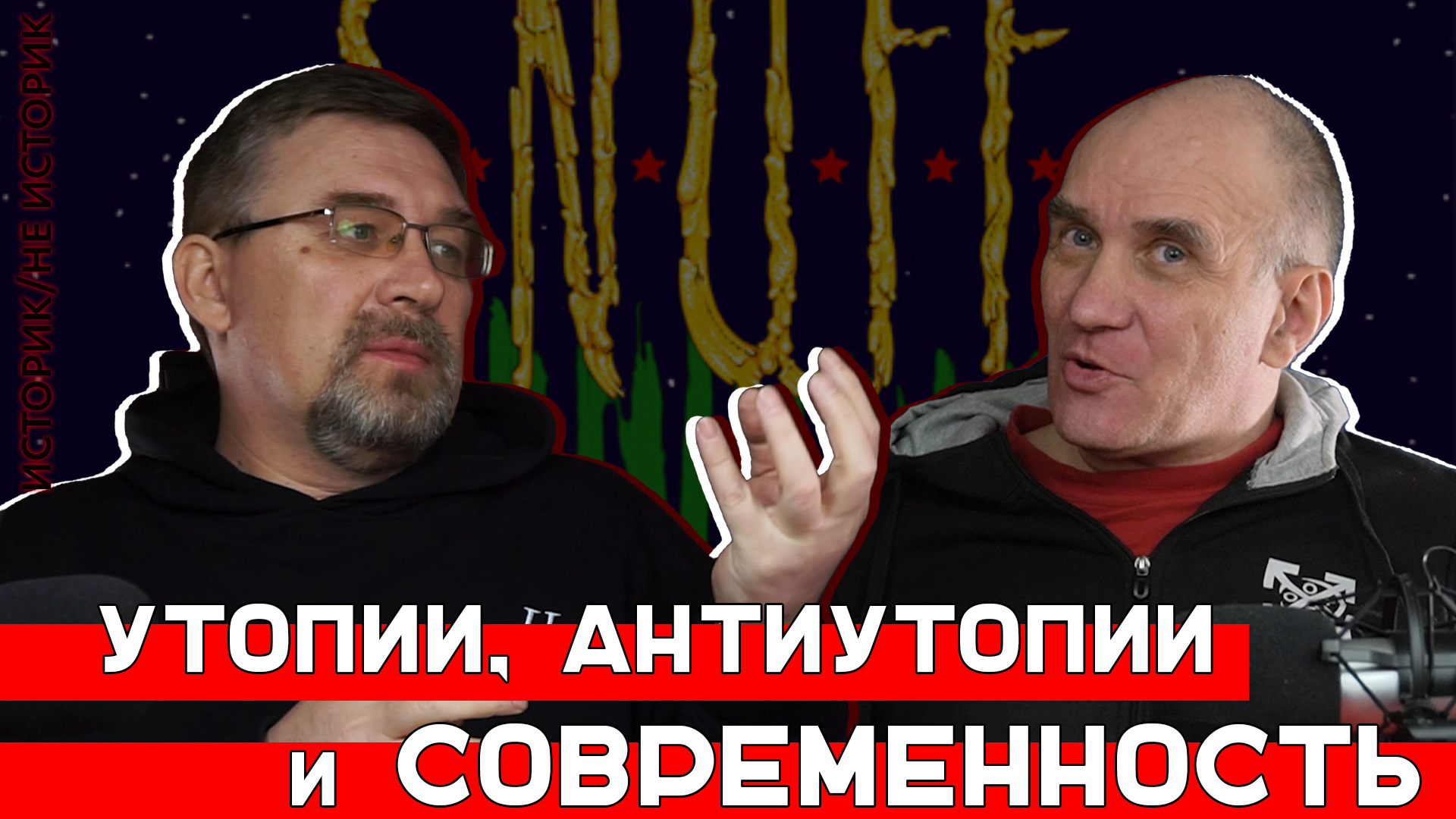 Историк/не историк | Утопии, антиутопии и современность (Алексей ГОНЧАРОВ и Дмитрий АДЕЯНОВ)