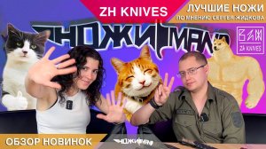 ZH KNIVES ЛУЧШИЕ НОЖИ по мнению Сергея Жидкова, интервью с создателем бренда. Обзор новинок