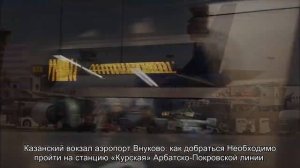 Как добраться с Курского вокзала до аэропорта Внуково: подробный маршрут