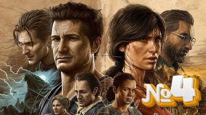 Uncharted 4: A Thief's End / Путь вора [Прохождение Без Комментариев] PC # 4