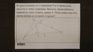 В треугольнике со сторонами 9 и 6 проведены высоты ... | ОГЭ 2017 | ЗАДАНИЕ 9 | ШКОЛА ПИФАГОРА
