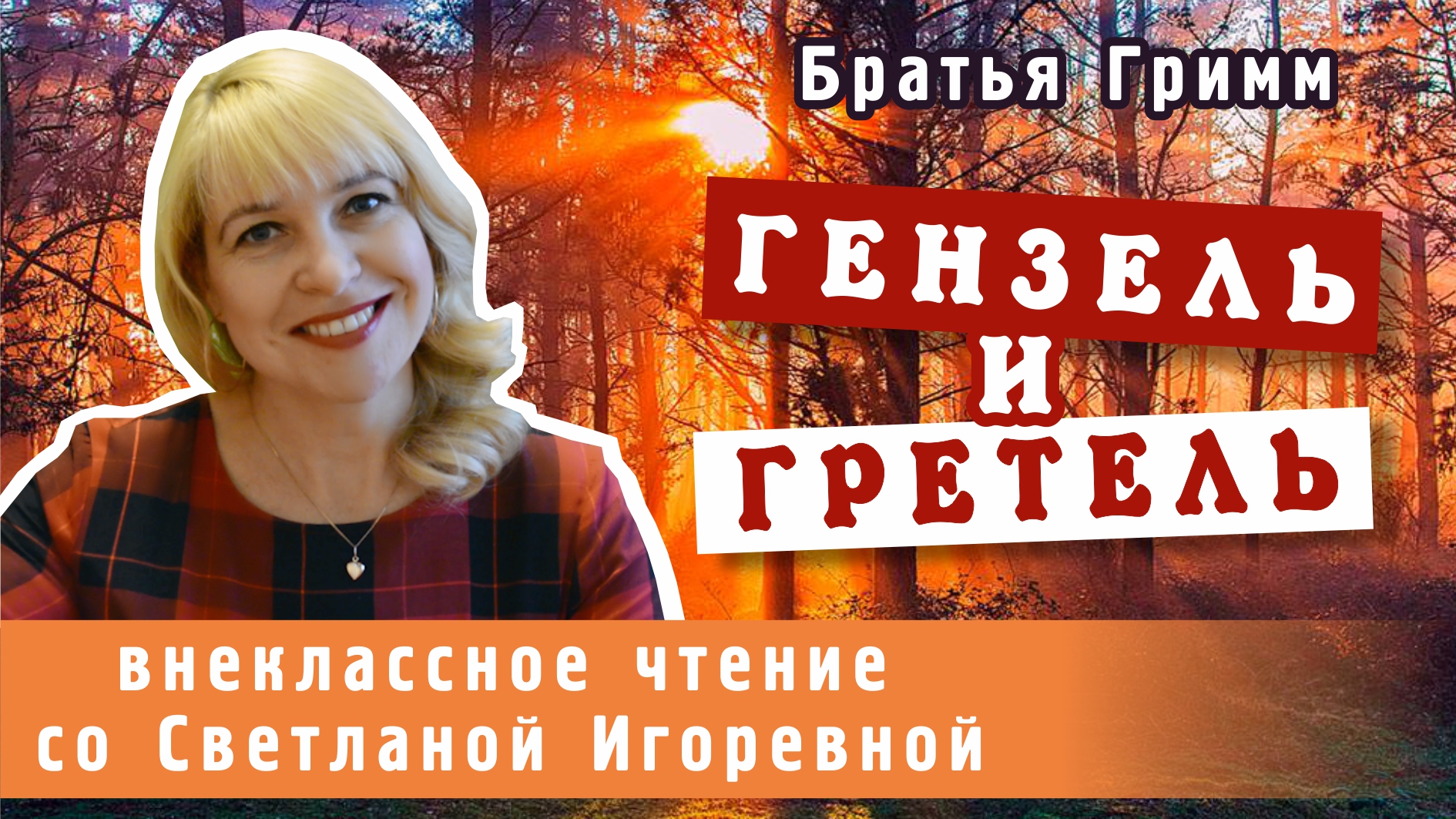 Гензель и Гретель, братья Гримм. PRO сказки