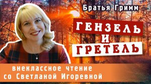 Гензель и Гретель, братья Гримм. PRO сказки