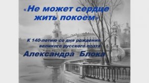 Онлайн-презентация  «Не может сердце жить покоем» к 140-летию со дня рождения Александра Блока (12+)