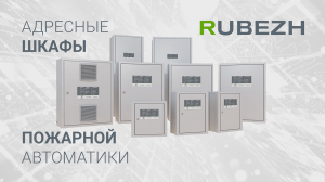 Адресные шкафы пожарной автоматики RUBEZH