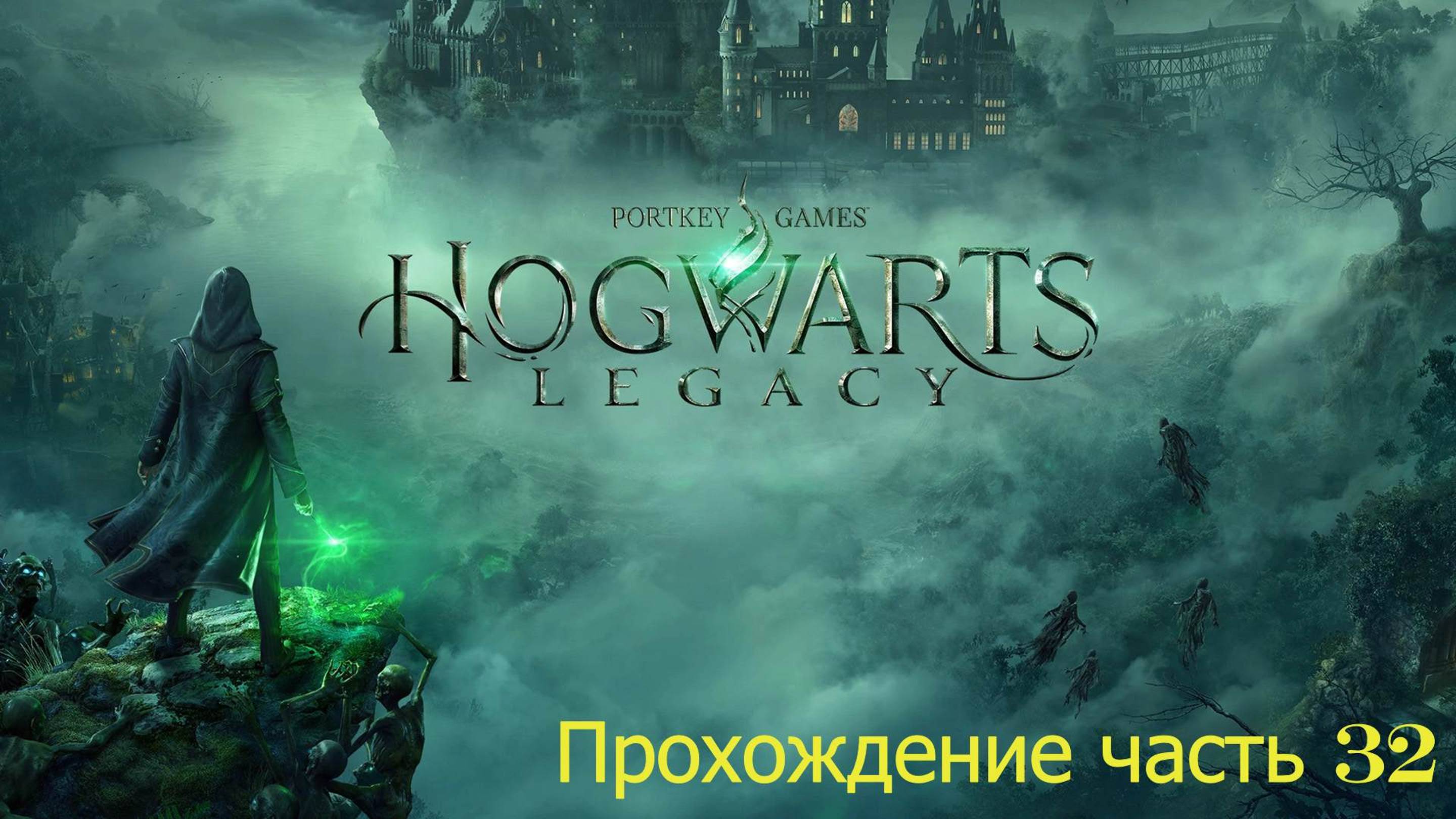 Hogwarts часть 32