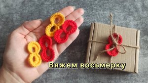 Вяжем крючком цифру 8 мастер-класс по вязанию крючком брелка восьмерки.