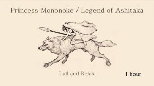 (1 hour) The Legend of Ashitaka - Princess Mononoke OST (Lull and Relax Arranged)