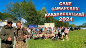 Слет Самарских кладоискателей 2024