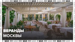 Веранды в Москве: "Сити. Едим" - Москва 24