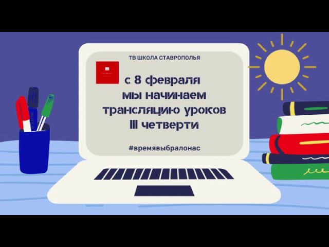 С 8 февраля мы начинаем трансляцию уроков 3 четверти